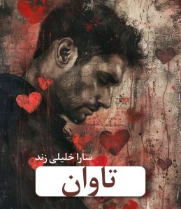 رمان تاوان  | دانلود  | کتاب خوان