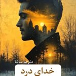 دانلود رمان خدای درد pdf