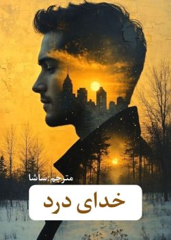 دانلود رمان خدای درد pdf
