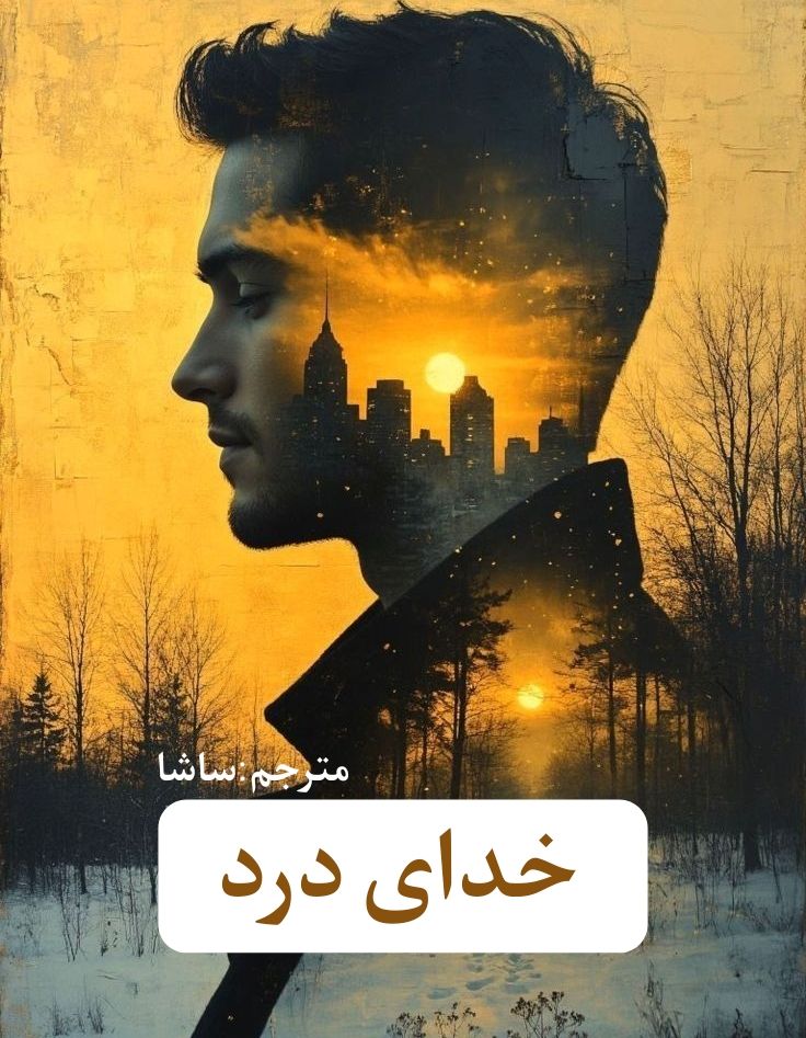 دانلود رمان خدای درد pdf