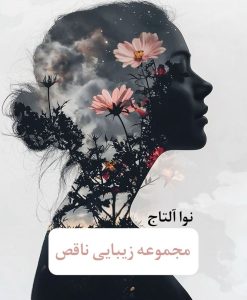 مجموعه‌ی زیبایی ناقص از نوا آلتاج | دانلود | کتاب خوان