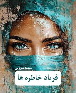 رمان فریاد خاطره ها  | دانلود  | کتاب خوان