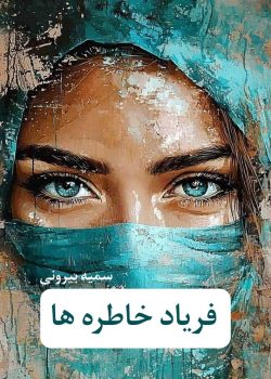 دانلود رمان فریاد خاطره ها pdf