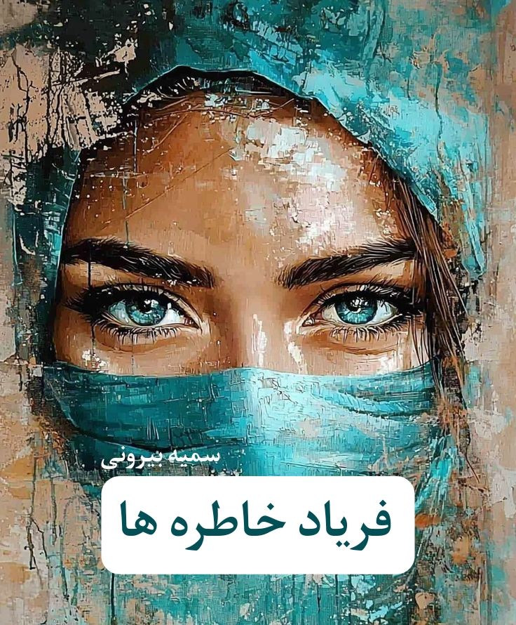 رمان فریاد خاطره ها  | دانلود  | کتاب خوان