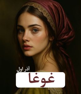 رمان غوغا | دانلود | کتاب خوان
