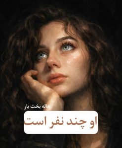 رمان او چند نفر است  | دانلود  | کتاب خوان