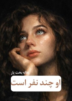 دانلود رمان او چند نفر است pdf