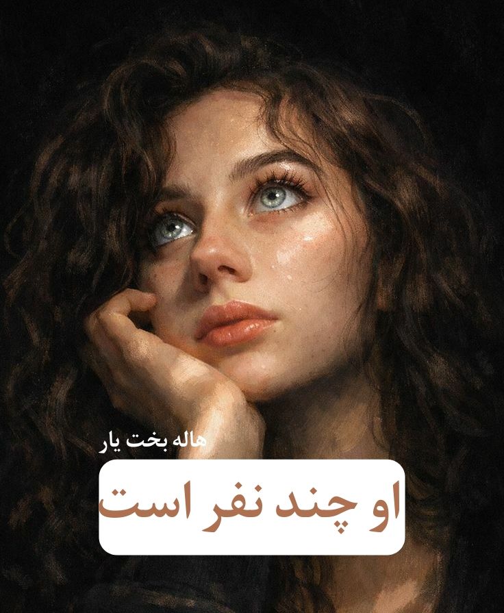 رمان او چند نفر است | دانلود | کتاب خوان