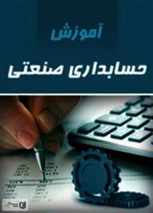 جزوه حسابداری صنعتی 3  | دانلود  | کتاب خوان
