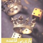 رمان بازی بی قاعده  | دانلود  | کتاب خوان