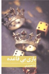 رمان بازی بی قاعده  | دانلود  | کتاب خوان