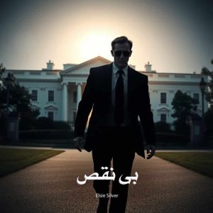 بی نقص  | دانلود  | کتاب خوان