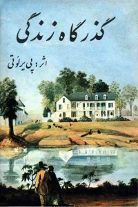 کتاب گذرگاه زندگی  | دانلود  | کتاب خوان