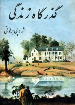 دانلود کتاب گذرگاه زندگی pdf