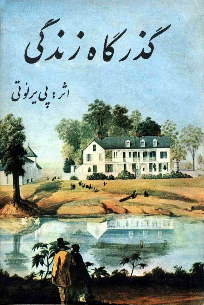 دانلود کتاب گذرگاه زندگی pdf