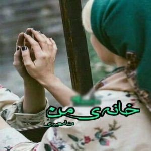 رمان خانه ی من | دانلود | کتاب خوان