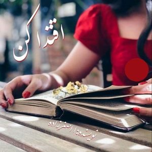 رمان اقتدا کن  | دانلود  | کتاب خوان