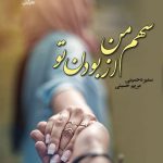 رمان سهم من از با تو بودن  | دانلود  | کتاب خوان