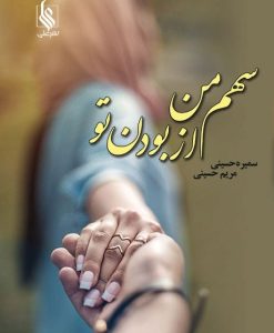 رمان سهم من از با تو بودن  | دانلود  | کتاب خوان