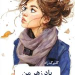دانلود رمان پادزهر من pdf