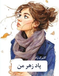 رمان پادزهر من | دانلود | کتاب خوان