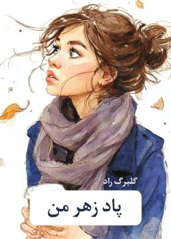 دانلود رمان پادزهر من pdf