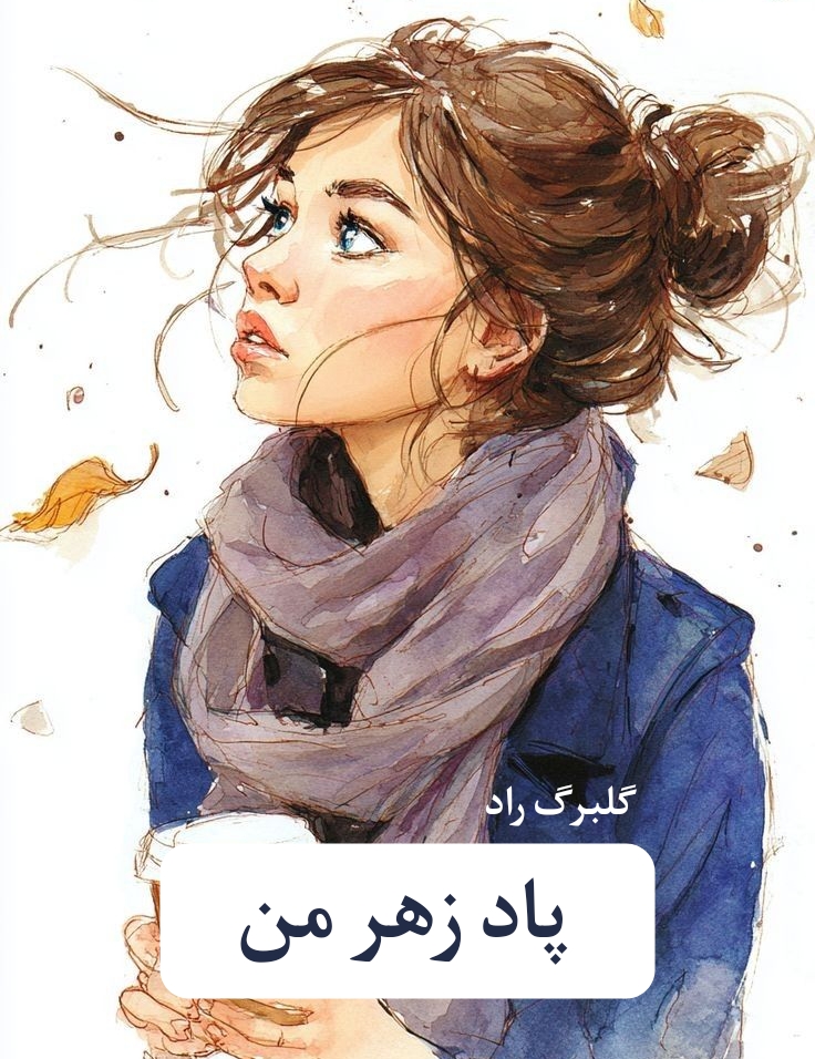 رمان پادزهر من | دانلود | کتاب خوان