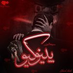 دانلود رمان پینوکیو pdf