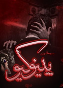 دانلود رمان پینوکیو pdf