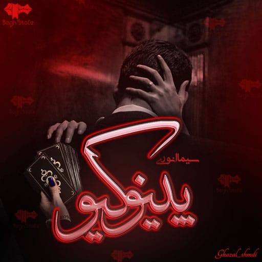 دانلود رمان پینوکیو pdf