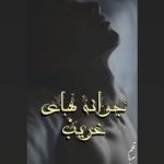 دانلود رمان جوانه های غریب pdf