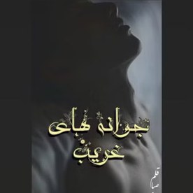 دانلود رمان جوانه های غریب pdf