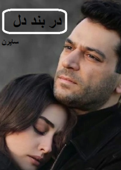 دانلود رمان بند دل pdf