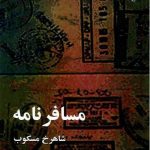 دانلود کتاب مسافرنامه pdf