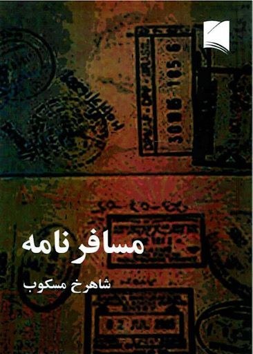 دانلود کتاب مسافرنامه pdf