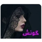رمان گونش جلد 1و2  | دانلود  | کتاب خوان