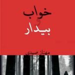 رمان خواب و بیدار  | دانلود  | کتاب خوان