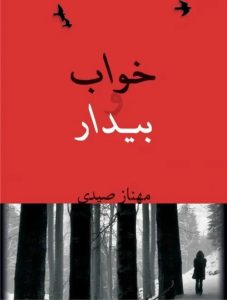 رمان خواب و بیدار  | دانلود  | کتاب خوان