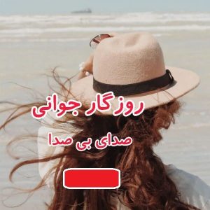 رمان روزگار جوانی  | دانلود  | کتاب خوان