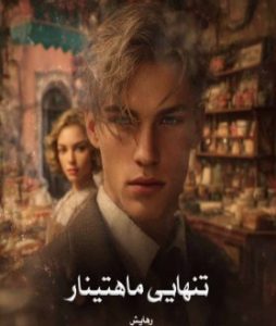 رمان تنهایی ماهتینار | دانلود | کتاب خوان