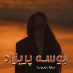 دانلود رمان بوسه ی پریزاد pdf