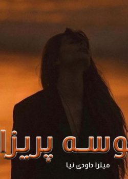 دانلود رمان بوسه ی پریزاد pdf