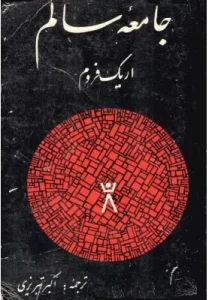 کتاب جامعه ی سالم  | دانلود  | کتاب خوان