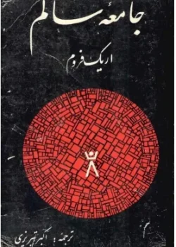 دانلود کتاب جامعه ی سالم pdf