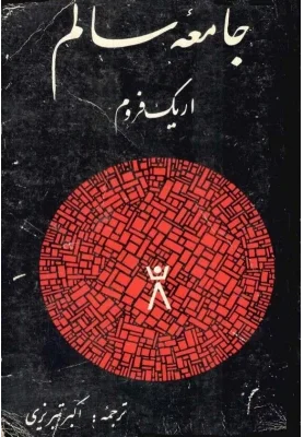 دانلود کتاب جامعه ی سالم pdf