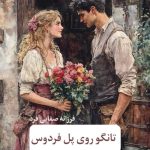 دانلود رمان تانگو روی پل فردوس pdf