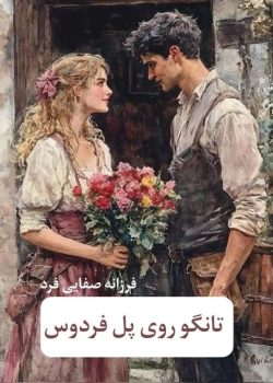 دانلود رمان تانگو روی پل فردوس pdf