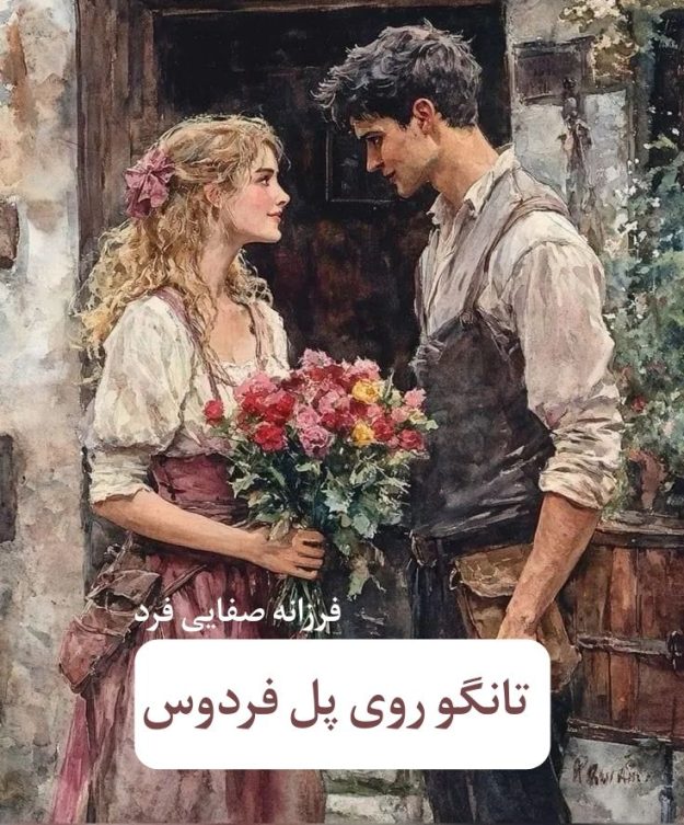 دانلود رمان تانگو روی پل فردوس pdf