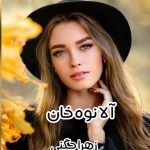 دانلود رمان آلا نوه ی خان pdf