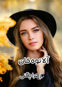 دانلود رمان آلا نوه ی خان pdf